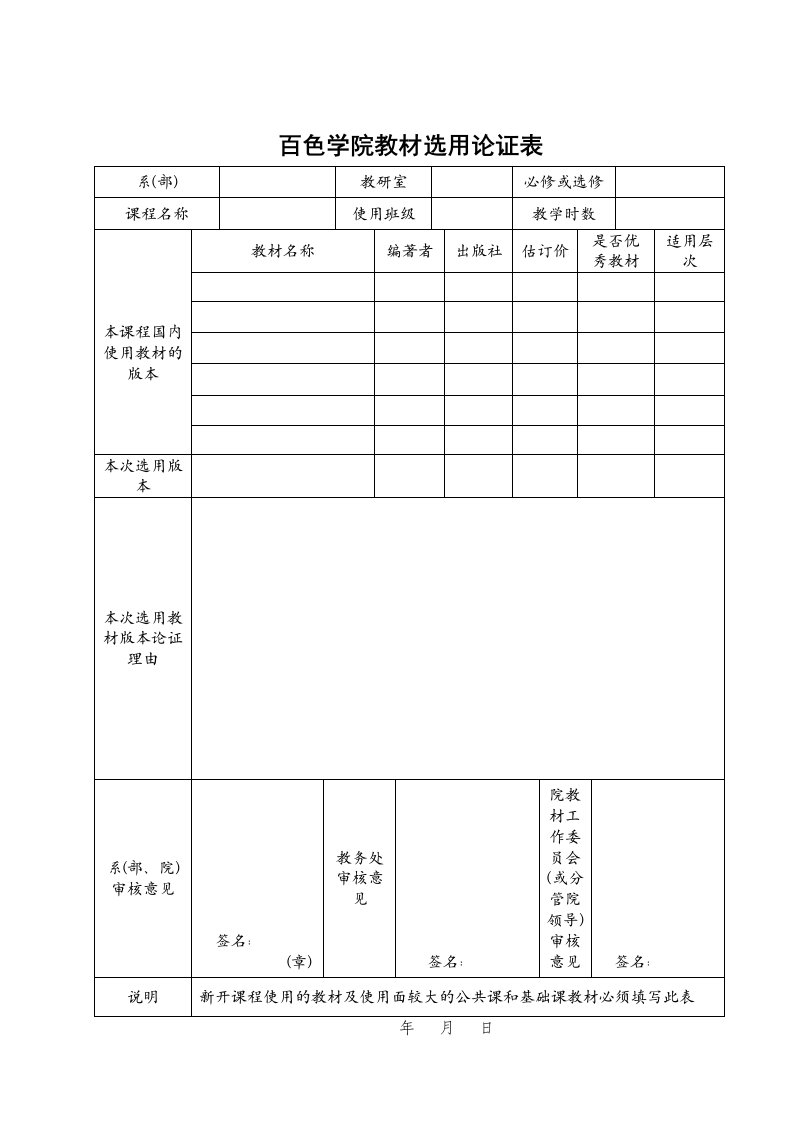 百色学院教材选用论证表