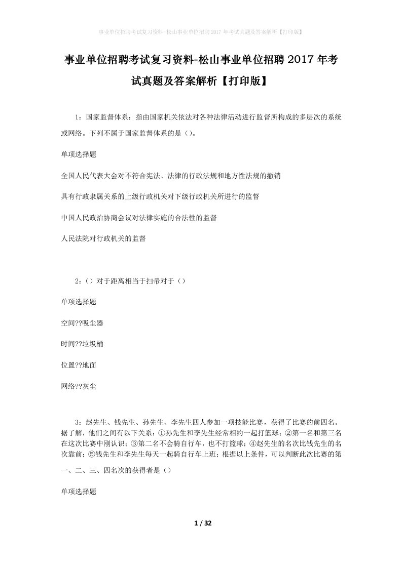 事业单位招聘考试复习资料-松山事业单位招聘2017年考试真题及答案解析打印版_2