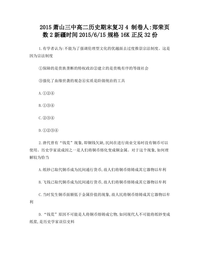 不能为了强调伦理型文化的优越面去过度推崇宗法制度-萧山三中