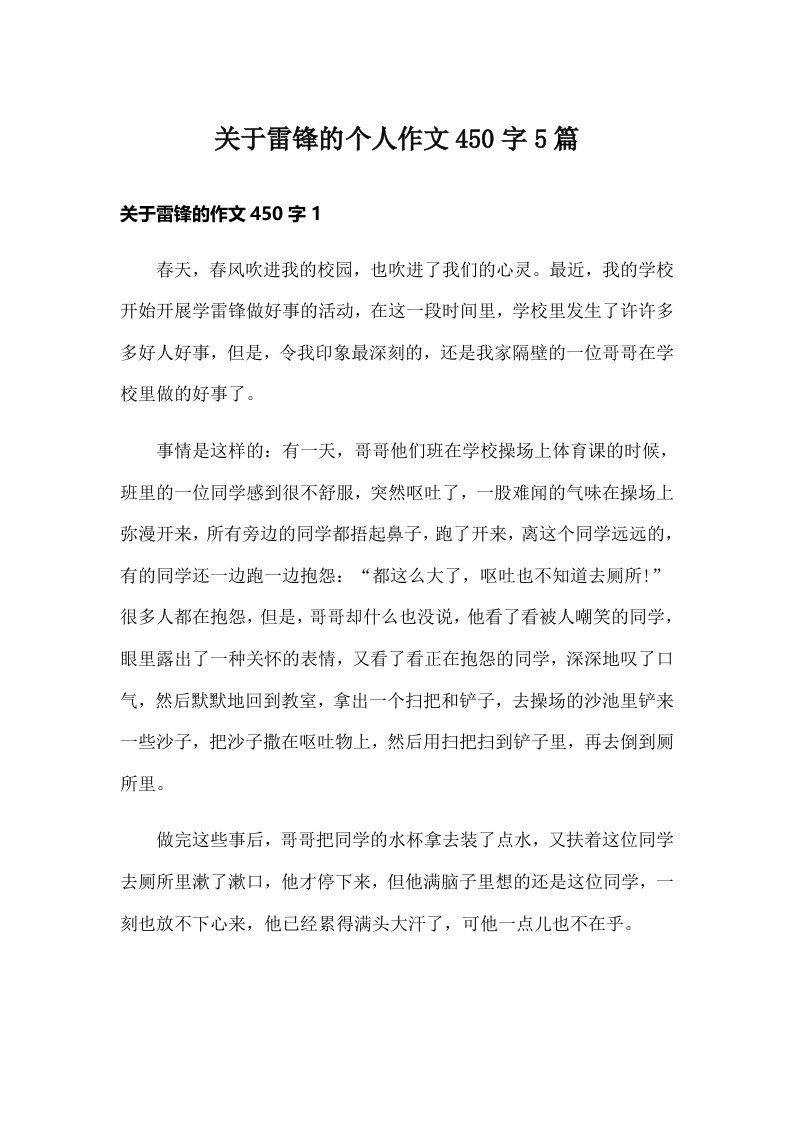 关于雷锋的个人作文450字5篇