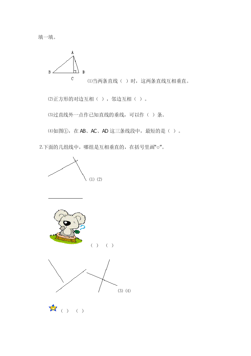 北师大版四年级上册数学相较与垂直作业