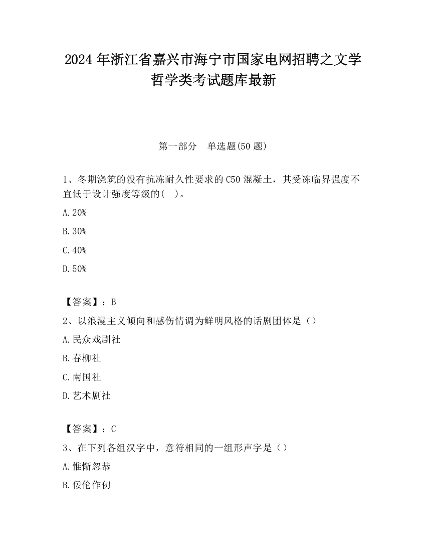 2024年浙江省嘉兴市海宁市国家电网招聘之文学哲学类考试题库最新