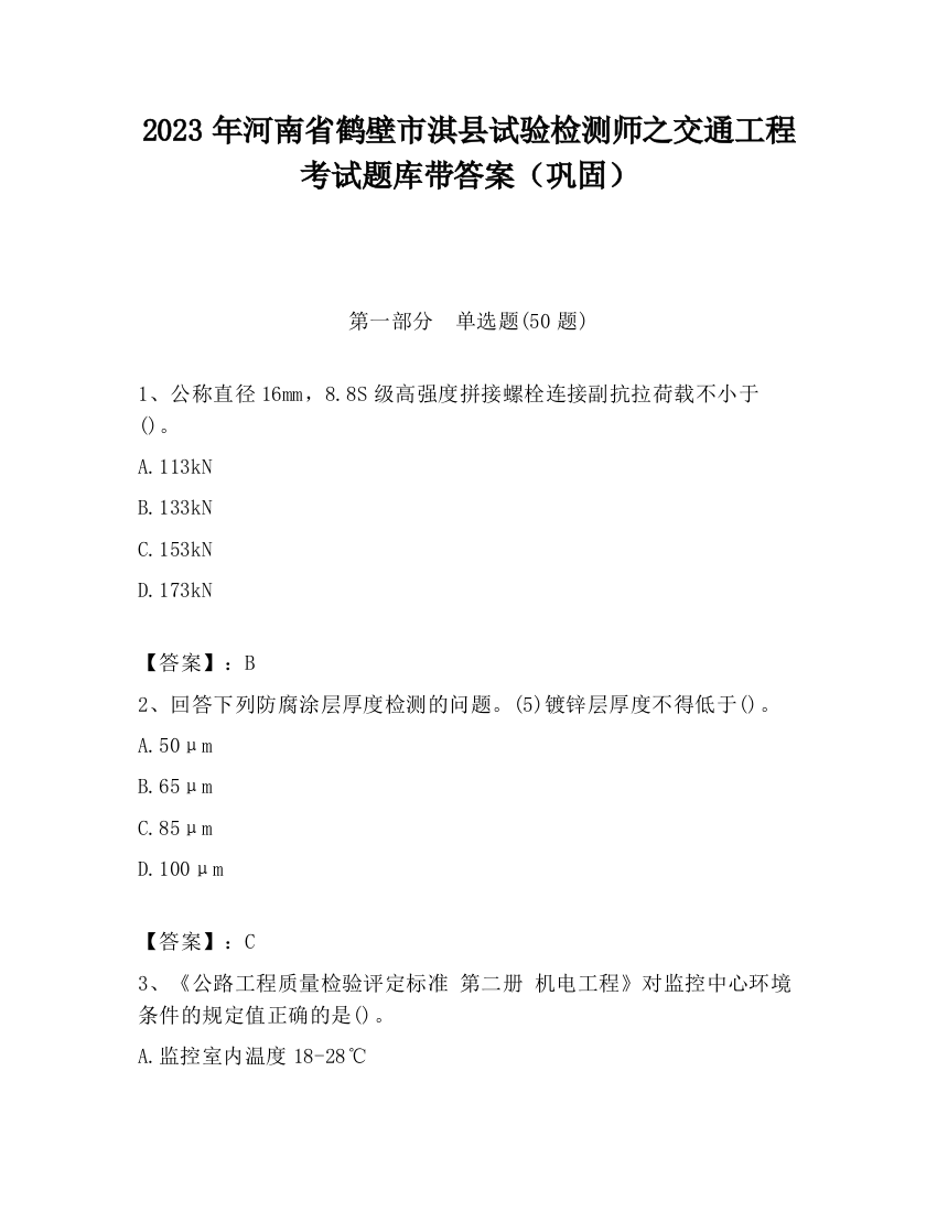 2023年河南省鹤壁市淇县试验检测师之交通工程考试题库带答案（巩固）