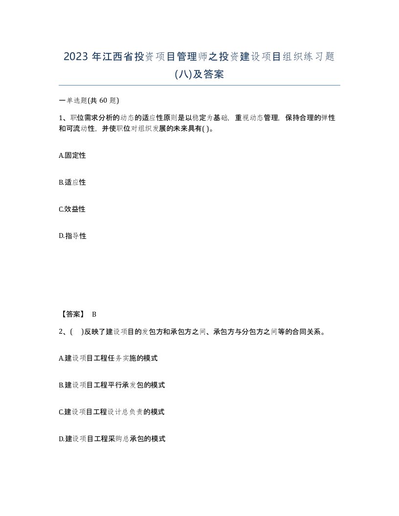 2023年江西省投资项目管理师之投资建设项目组织练习题八及答案