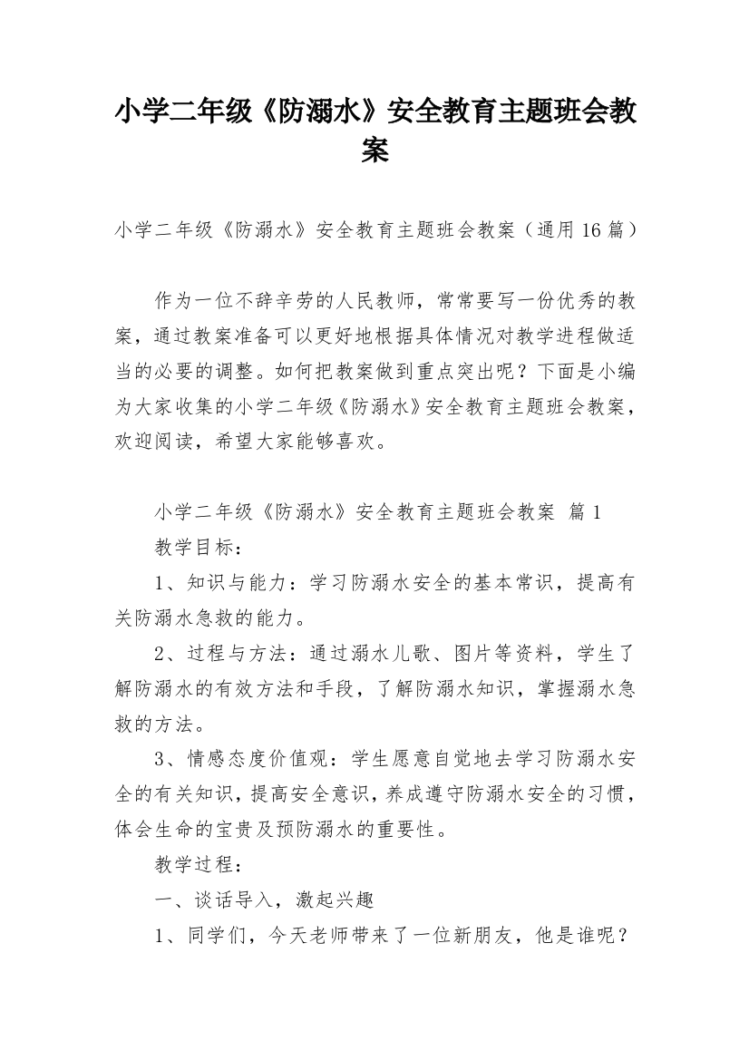 小学二年级《防溺水》安全教育主题班会教案