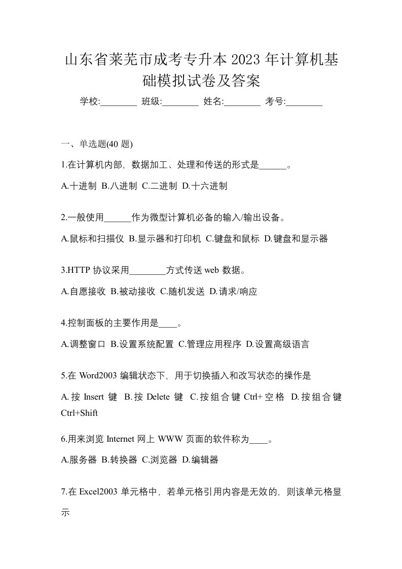 山东省莱芜市成考专升本2023年计算机基础模拟试卷及答案