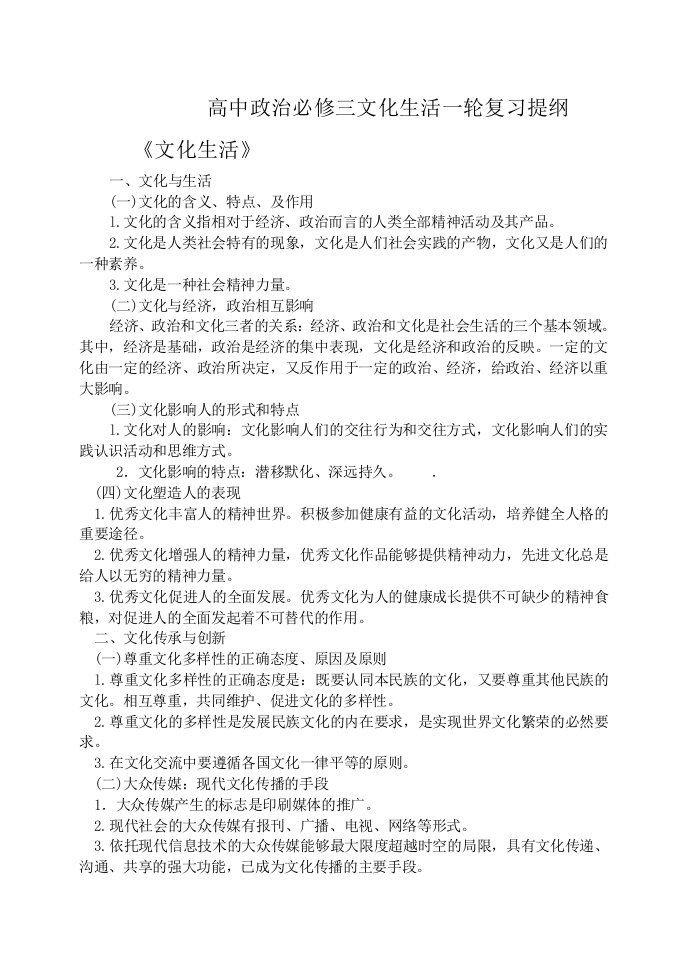 高中政治必修三文化生活一轮复习提纲