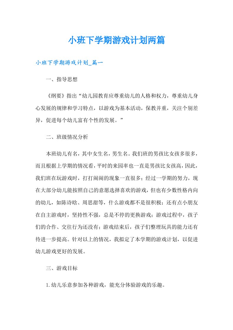 小班下学期游戏计划两篇