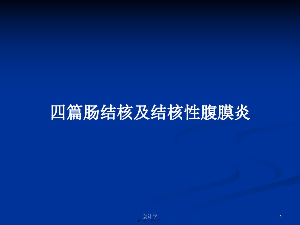 四篇肠结核及结核性腹膜炎学习教案