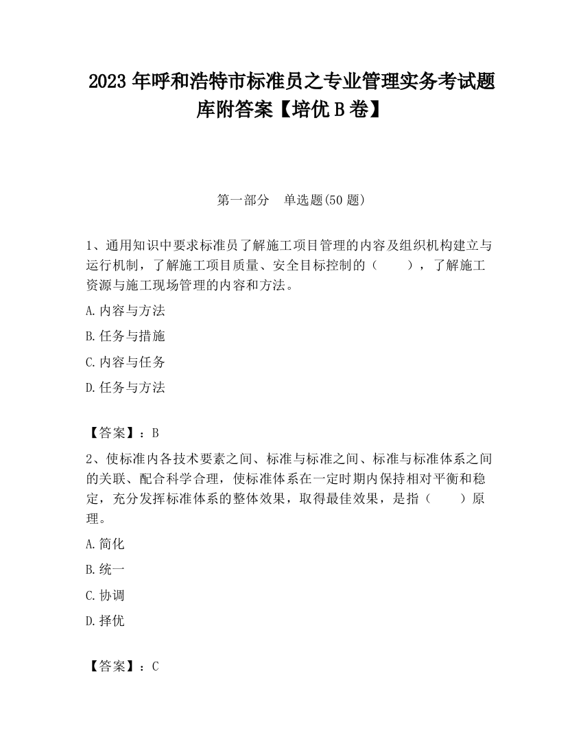 2023年呼和浩特市标准员之专业管理实务考试题库附答案【培优B卷】