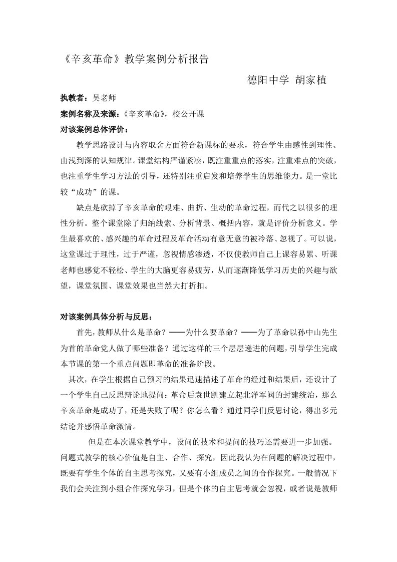 《辛亥革命》教学案例分析报告