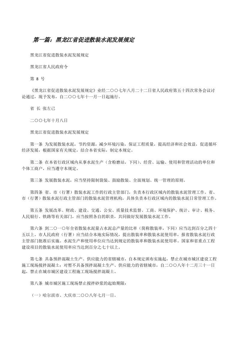 黑龙江省促进散装水泥发展规定[修改版]