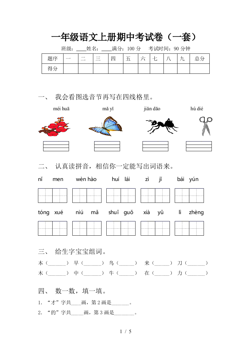 一年级语文上册期中考试卷(一套)