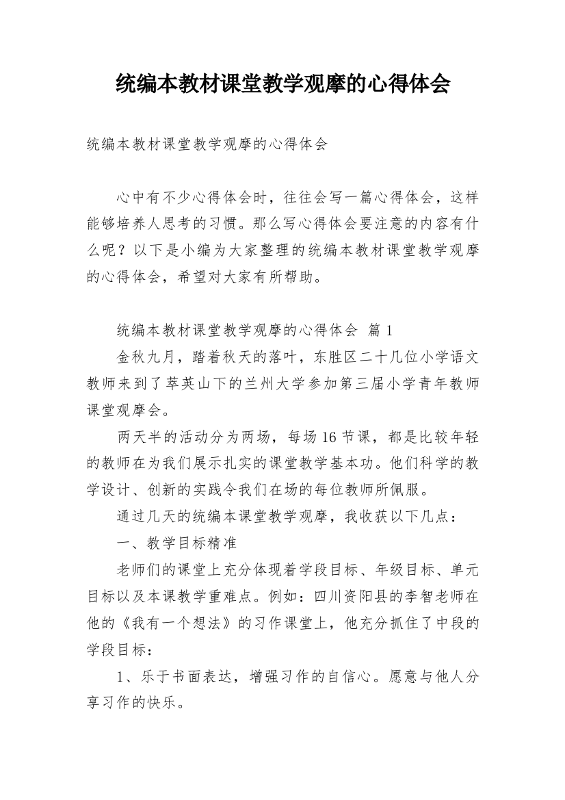 统编本教材课堂教学观摩的心得体会