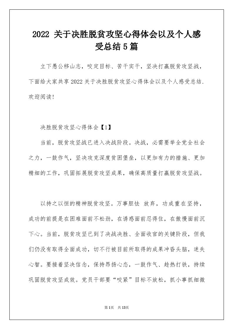 2022关于决胜脱贫攻坚心得体会以及个人感受总结5篇