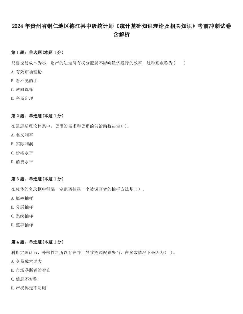 2024年贵州省铜仁地区德江县中级统计师《统计基础知识理论及相关知识》考前冲刺试卷含解析