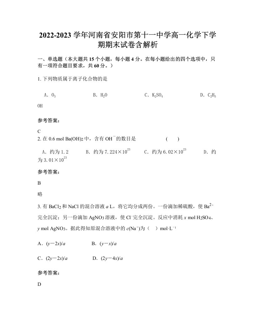 2022-2023学年河南省安阳市第十一中学高一化学下学期期末试卷含解析