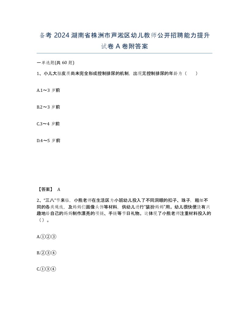 备考2024湖南省株洲市芦淞区幼儿教师公开招聘能力提升试卷A卷附答案