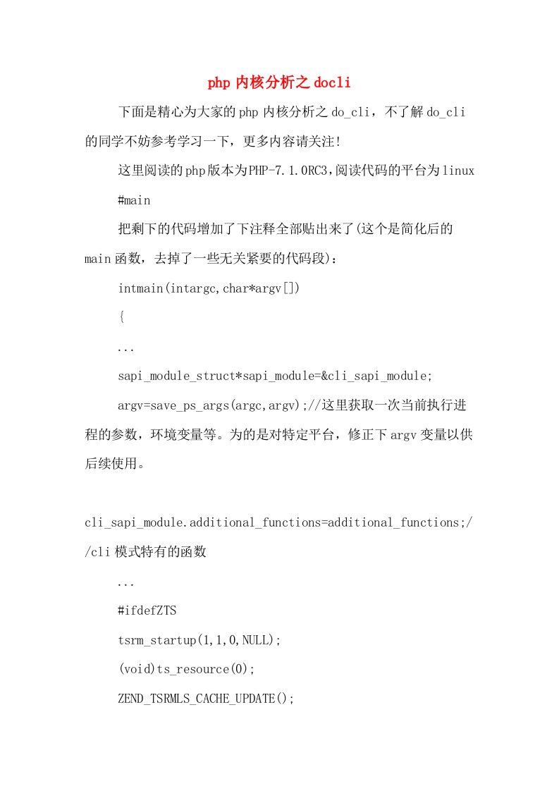 php内核分析之docli
