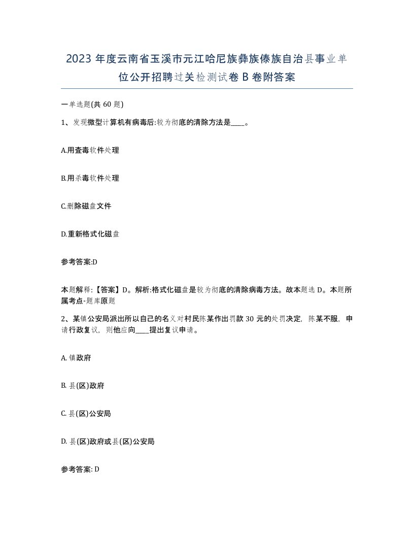 2023年度云南省玉溪市元江哈尼族彝族傣族自治县事业单位公开招聘过关检测试卷B卷附答案