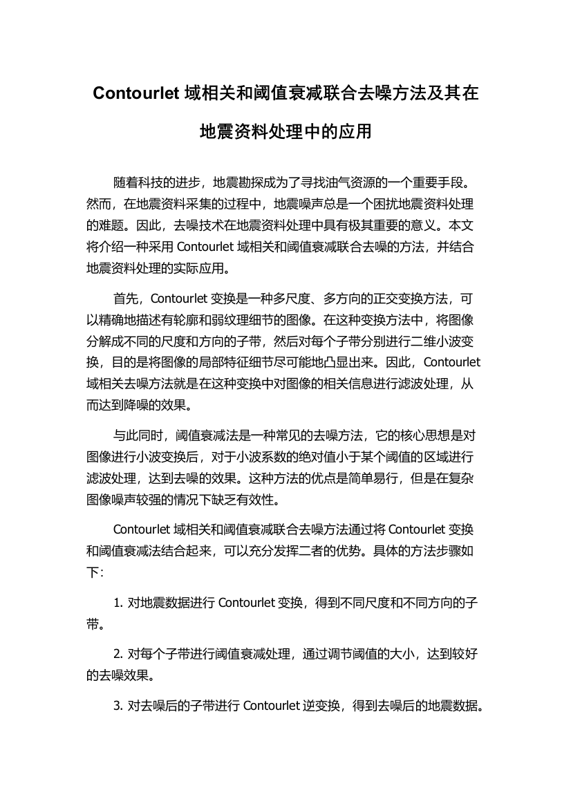 Contourlet域相关和阈值衰减联合去噪方法及其在地震资料处理中的应用