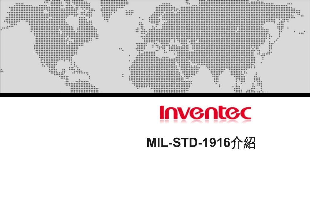 英业达公司MIL-STD-1916介绍