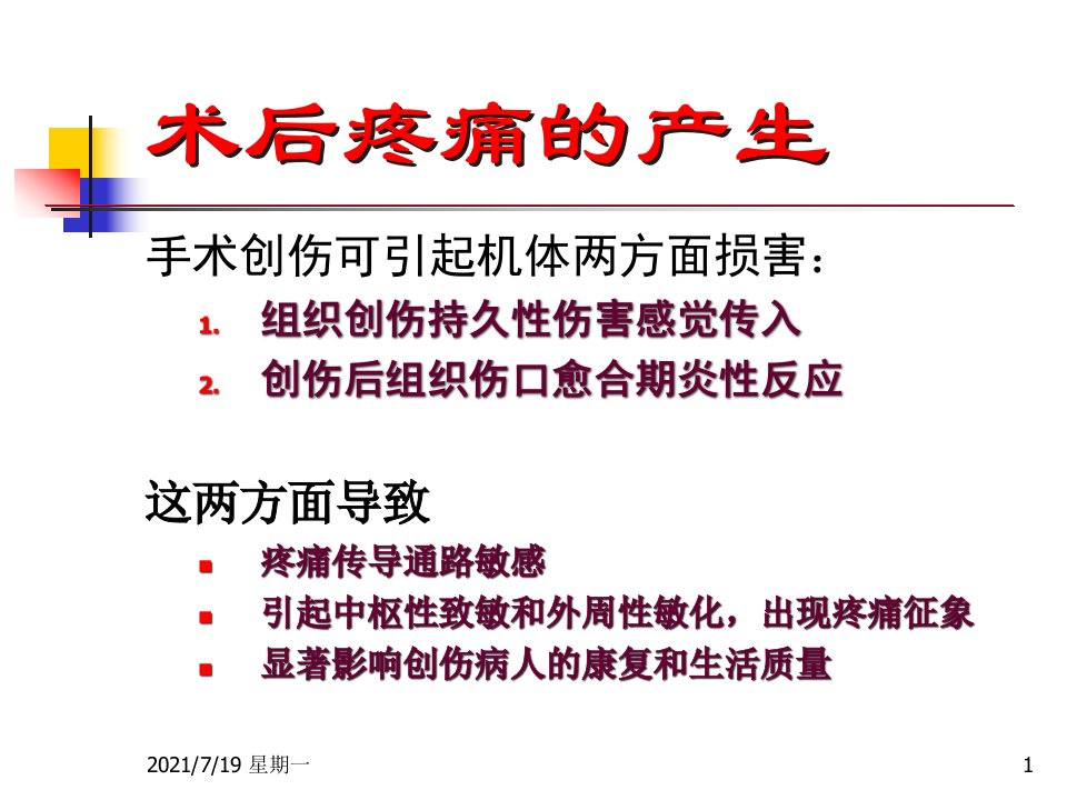 医学专题术后镇痛不全的现状与思考