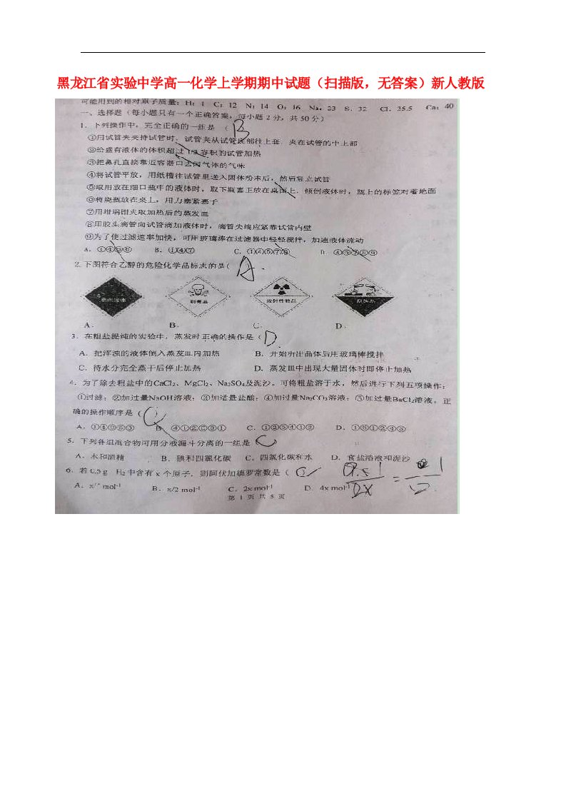 黑龙江省实验中学高一化学上学期期中试题（扫描版，无答案）新人教版