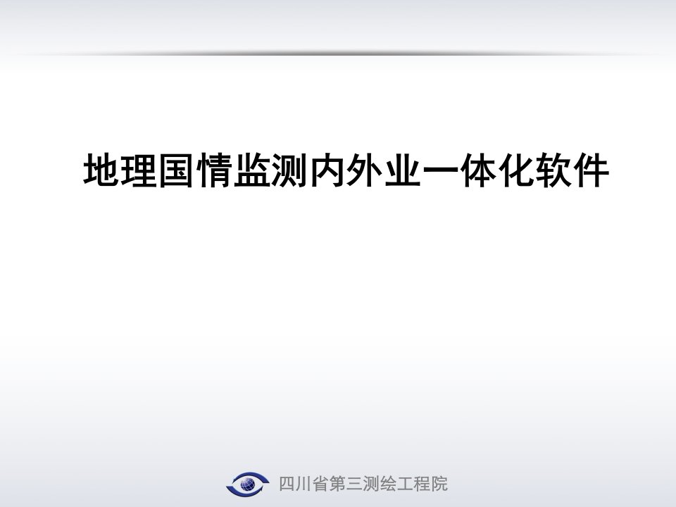 地理国情普查内外业一体化软件介绍Windows版公开课一等奖市赛课一等奖课件