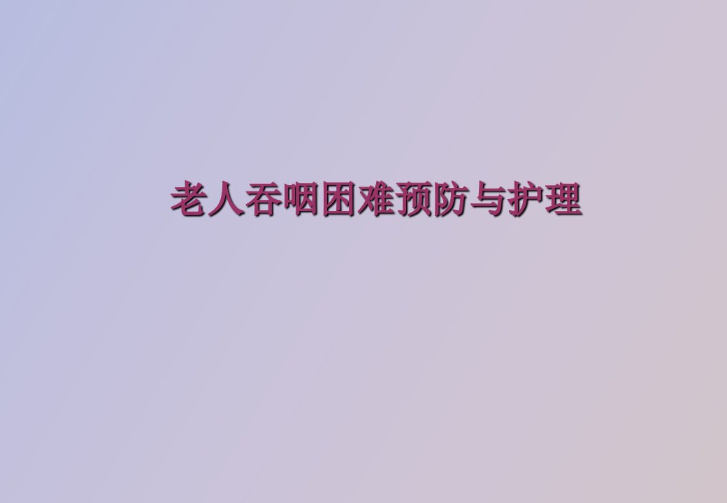 老人吞咽困难预防与护理