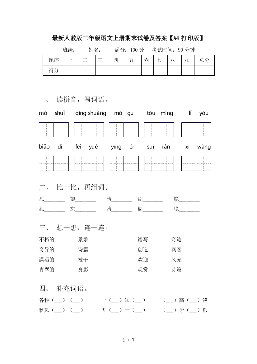 最新人教版三年级语文上册期末试卷及答案【A4打印版】