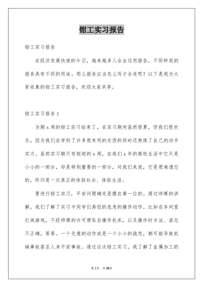 钳工实习报告例文4