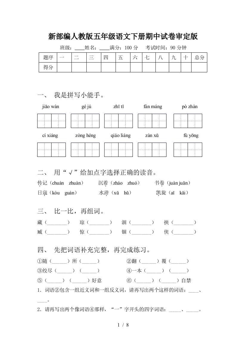 新部编人教版五年级语文下册期中试卷审定版