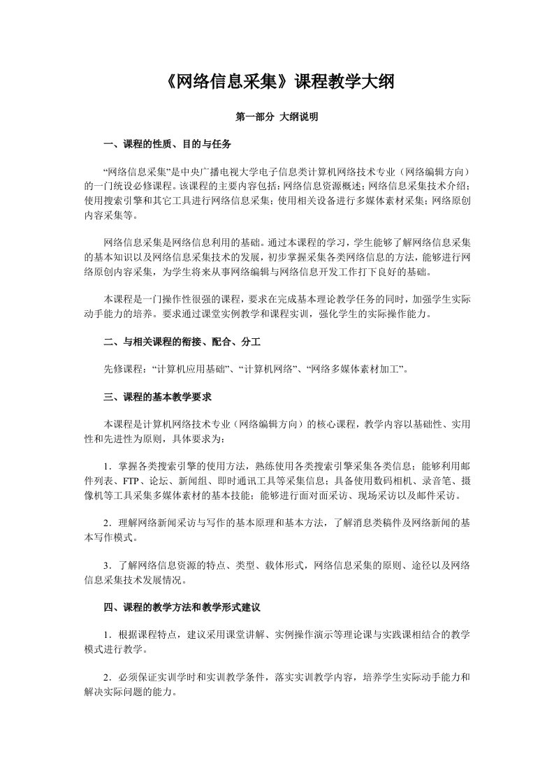 网络信息采集课程教学大纲