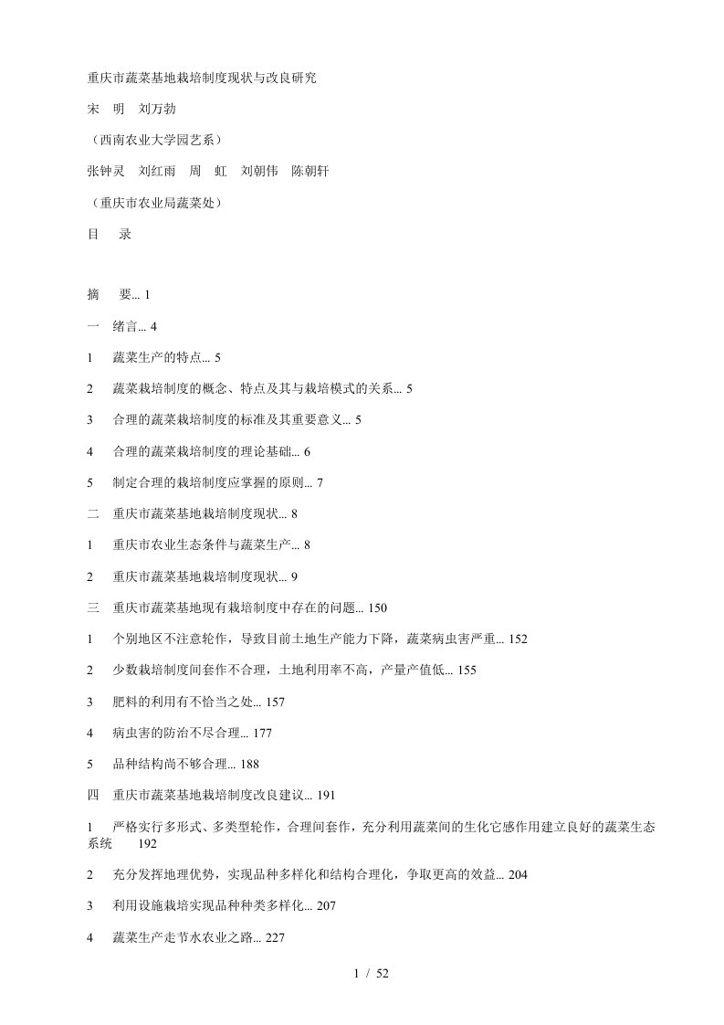 重庆市蔬菜基地栽培制度现状与改良研究