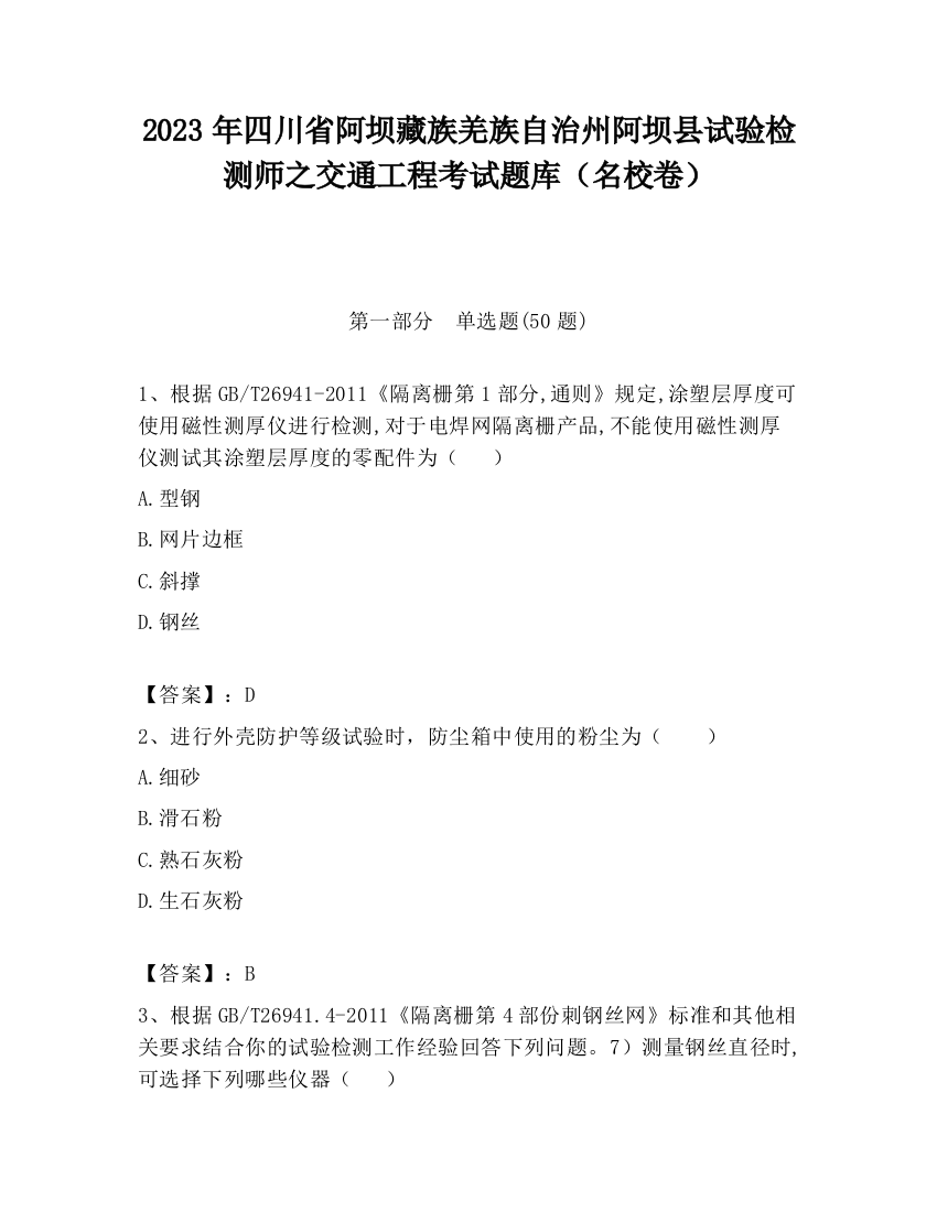 2023年四川省阿坝藏族羌族自治州阿坝县试验检测师之交通工程考试题库（名校卷）