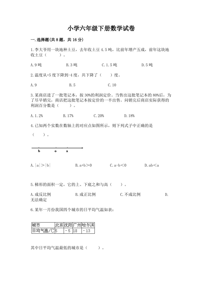 小学六年级下册数学试卷及1套参考答案