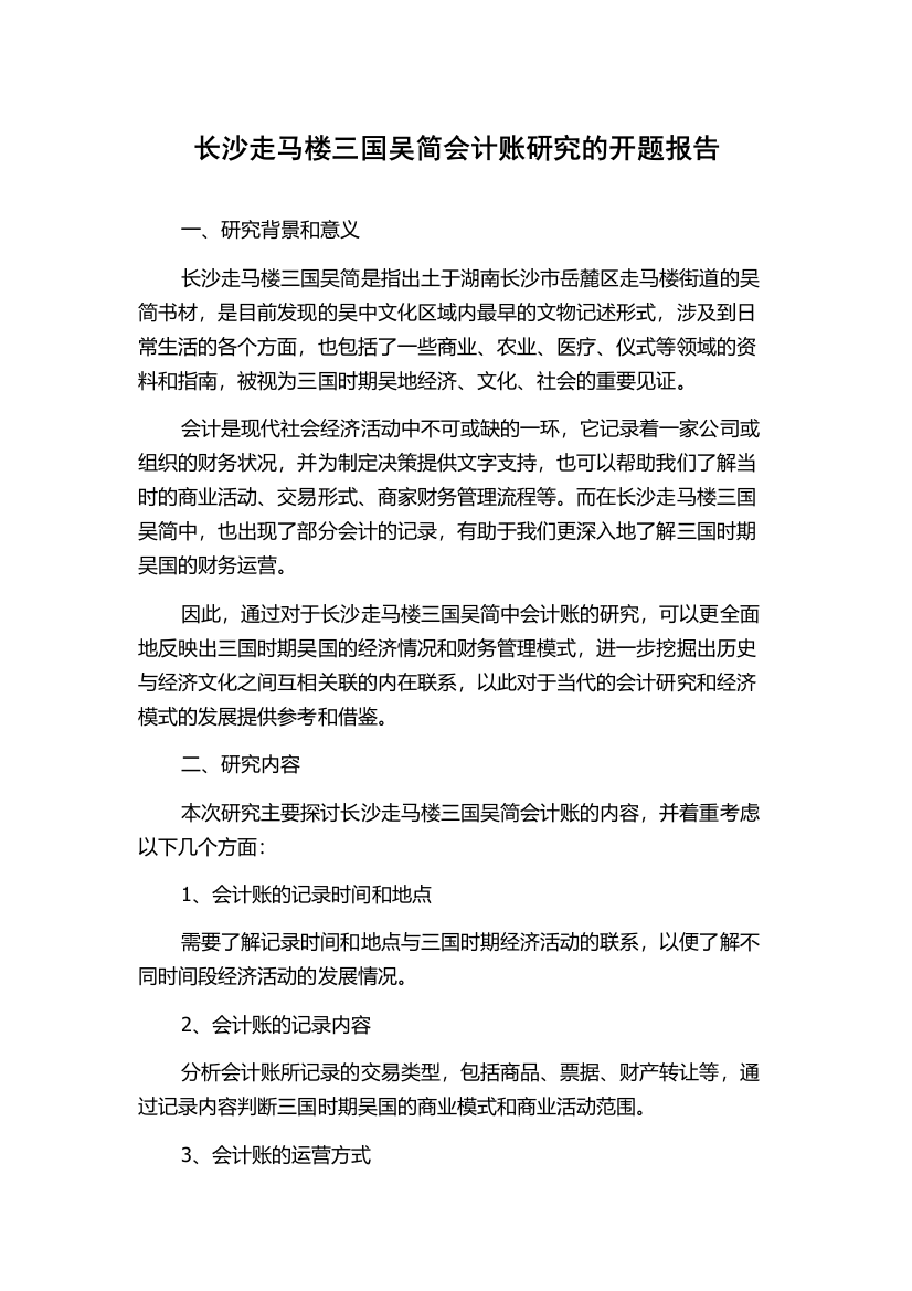 长沙走马楼三国吴简会计账研究的开题报告