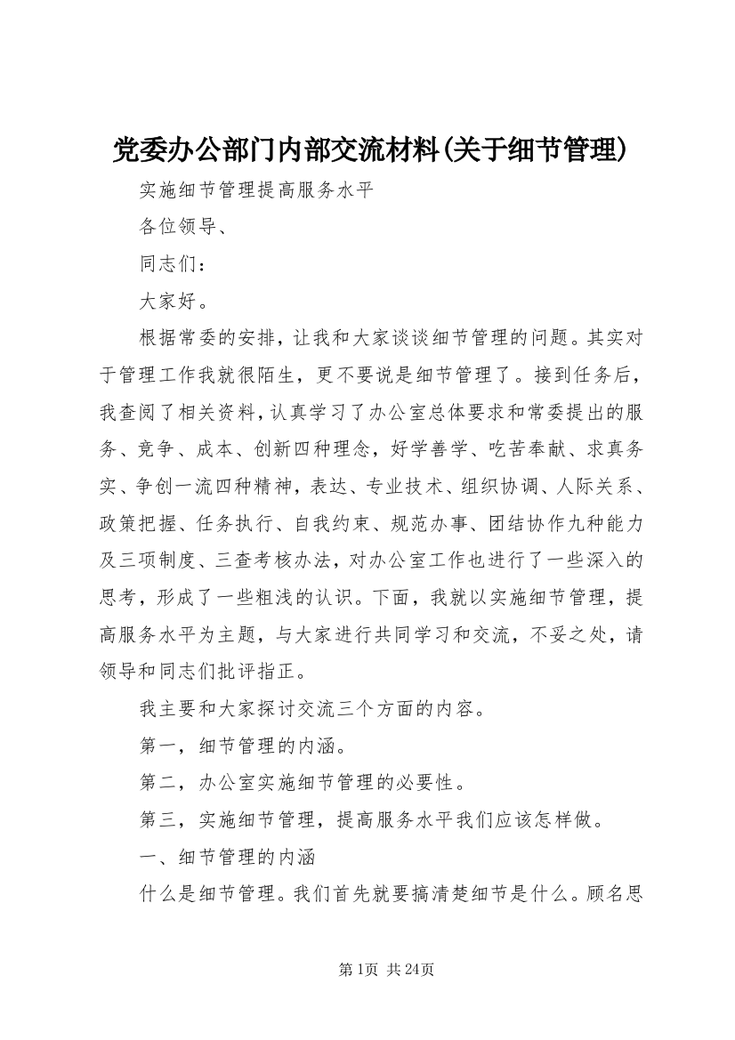 党委办公部门内部交流材料(关于细节管理)