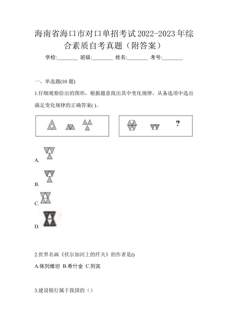 海南省海口市对口单招考试2022-2023年综合素质自考真题附答案