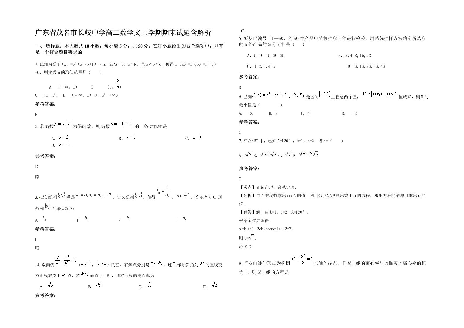 广东省茂名市长岐中学高二数学文上学期期末试题含解析