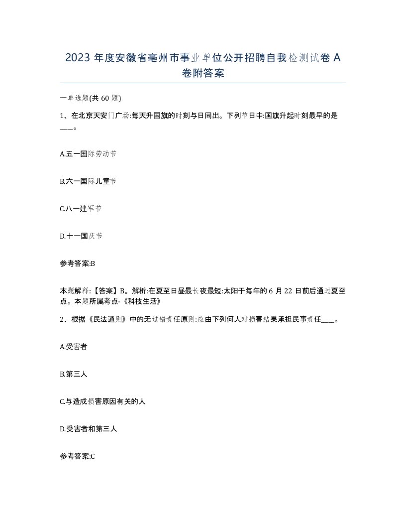 2023年度安徽省亳州市事业单位公开招聘自我检测试卷A卷附答案