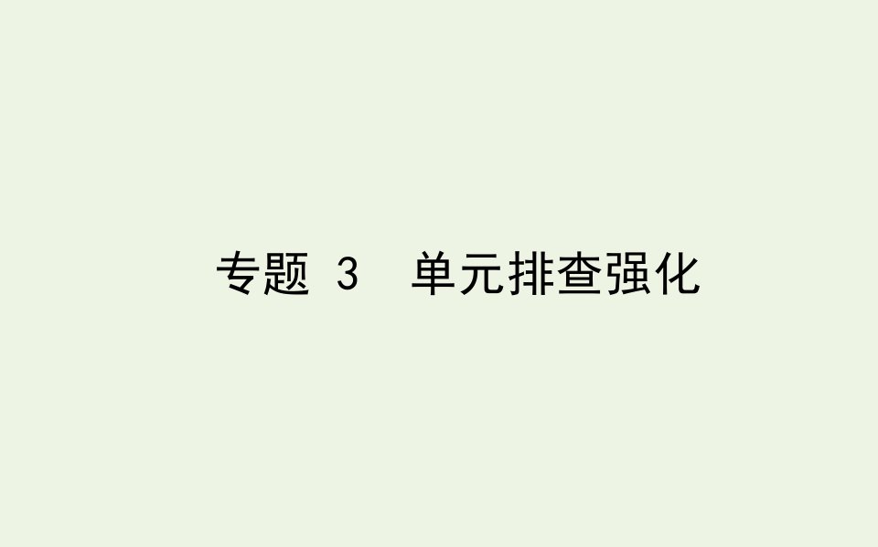 高中生物专题3胚胎工程排查强化课件新人教版选修3