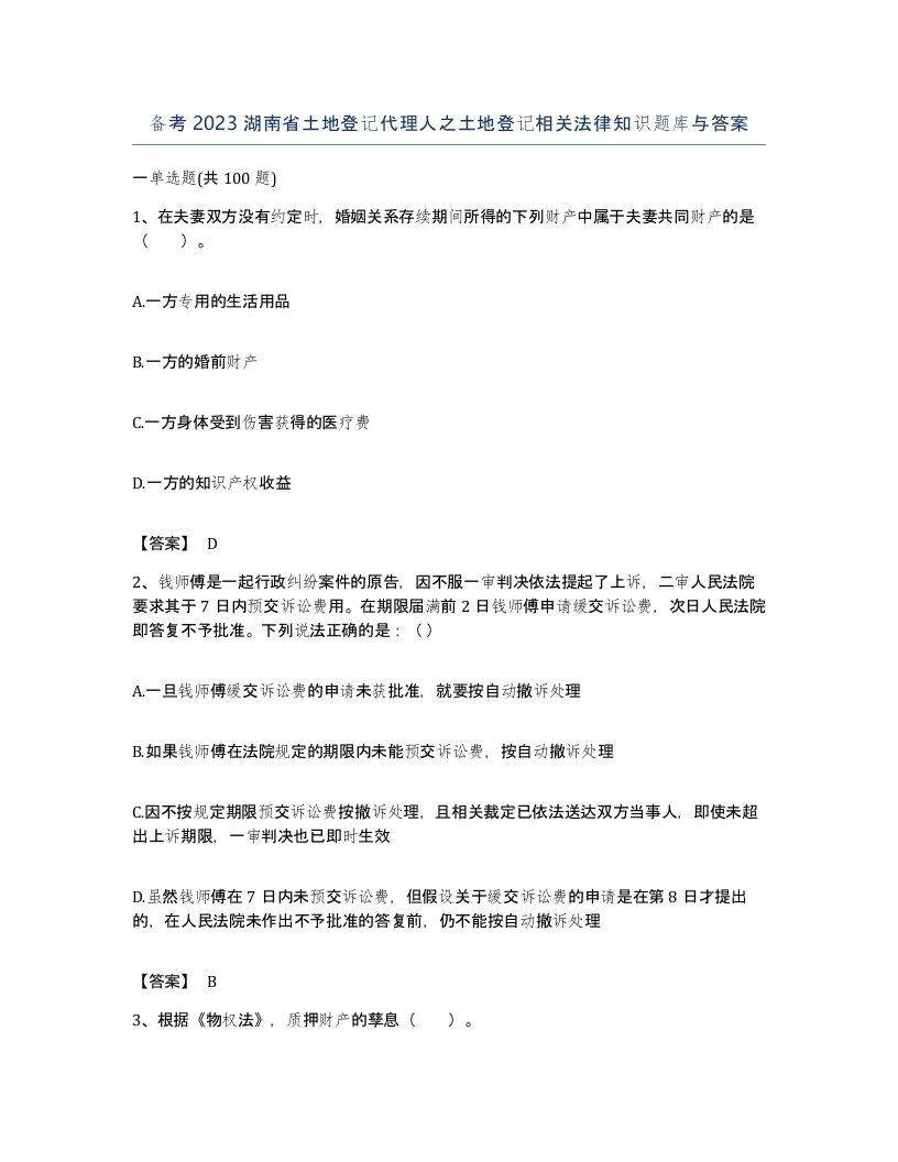 备考2023湖南省土地登记代理人之土地登记相关法律知识题库与答案