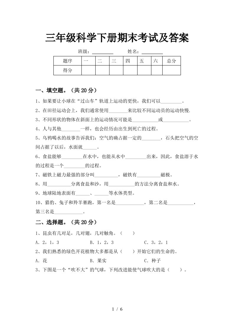 三年级科学下册期末考试及答案