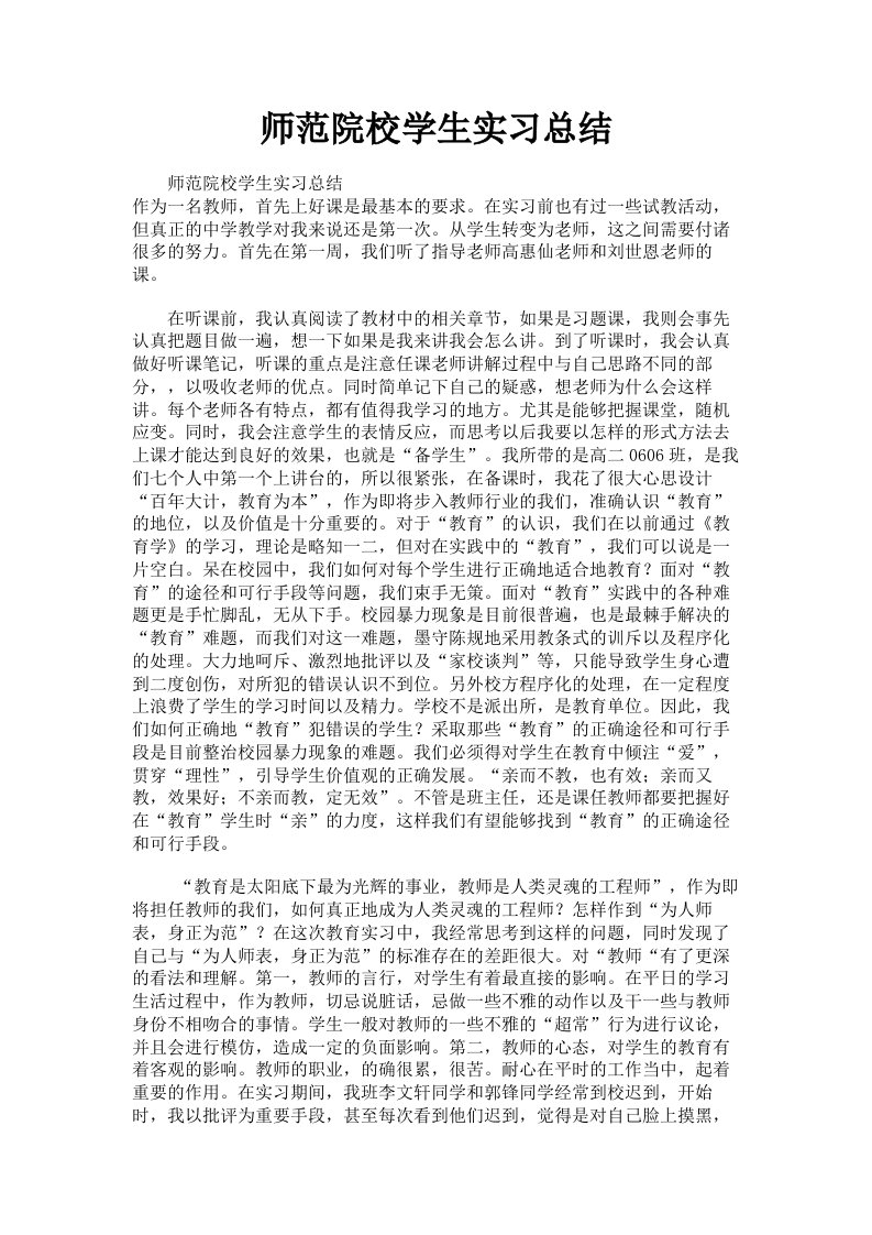 师范院校学生实习总结