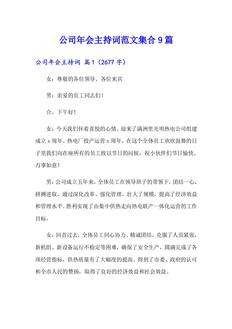 公司年会主持词范文集合9篇