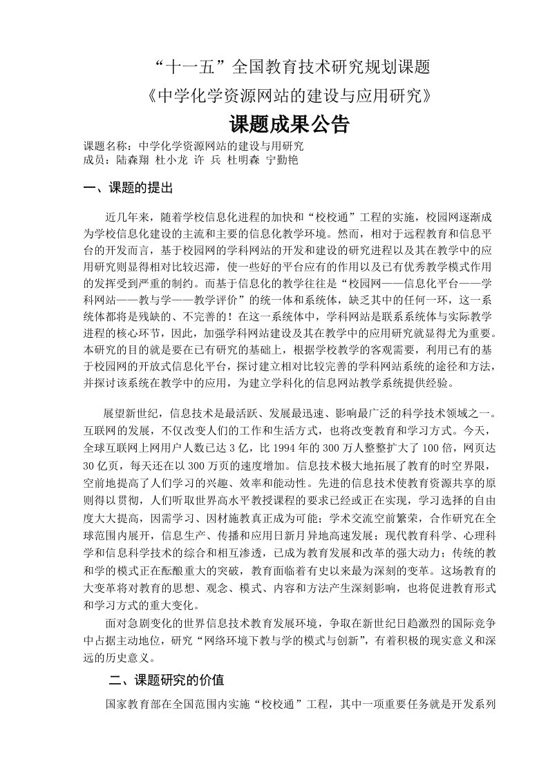 中学化学资源网站的建设与应用研究