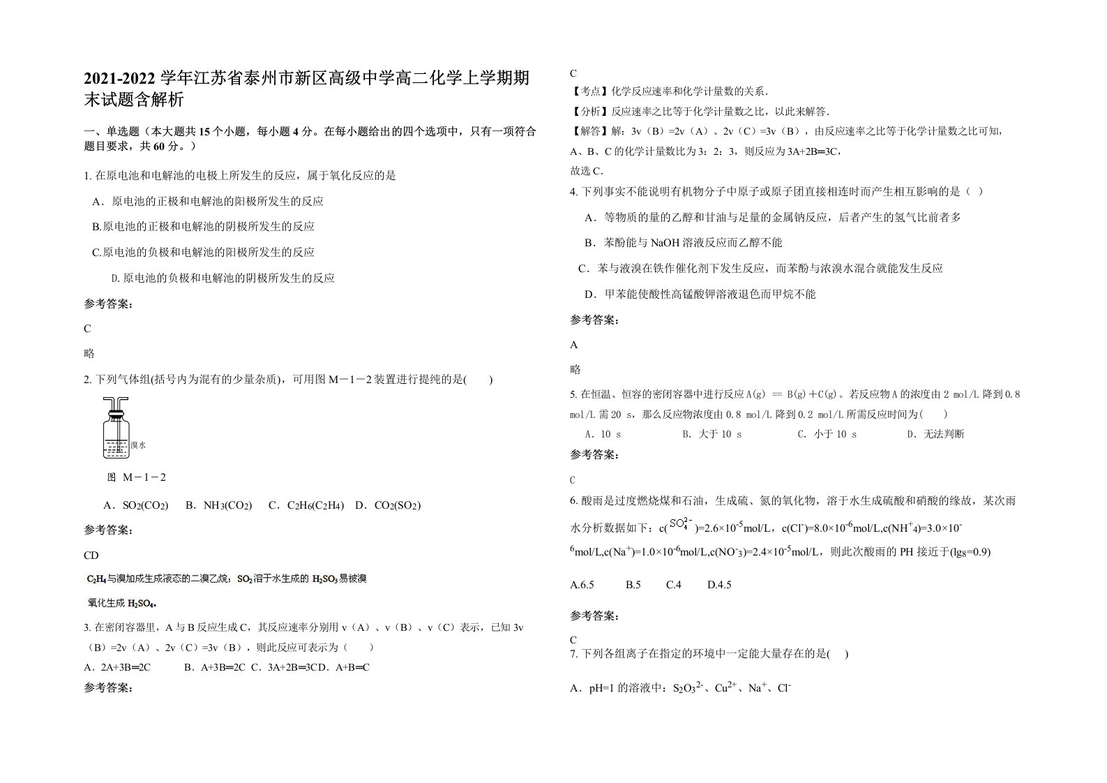 2021-2022学年江苏省泰州市新区高级中学高二化学上学期期末试题含解析