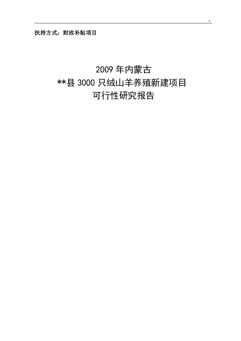 养殖山羊项目可行性实施方案